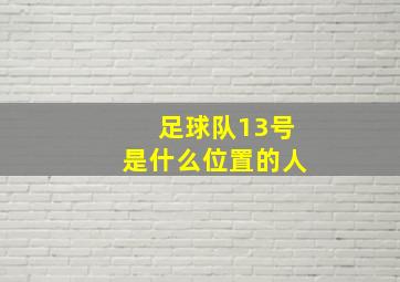 足球队13号是什么位置的人