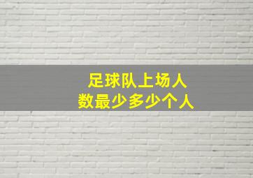 足球队上场人数最少多少个人