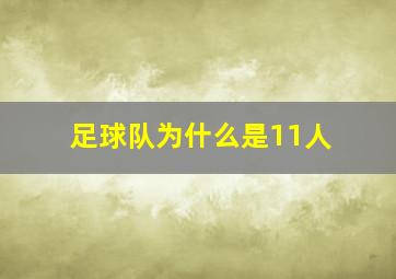 足球队为什么是11人