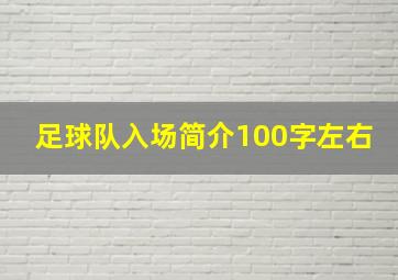 足球队入场简介100字左右