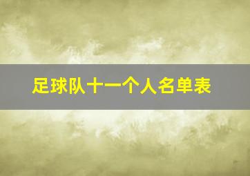 足球队十一个人名单表