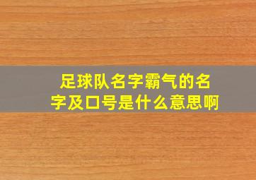 足球队名字霸气的名字及口号是什么意思啊