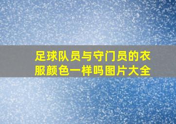 足球队员与守门员的衣服颜色一样吗图片大全