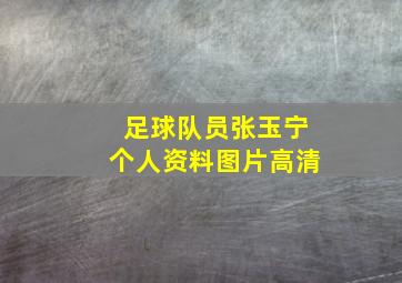 足球队员张玉宁个人资料图片高清