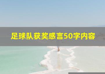 足球队获奖感言50字内容