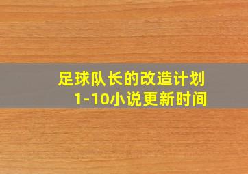 足球队长的改造计划1-10小说更新时间