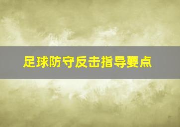 足球防守反击指导要点