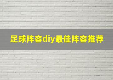 足球阵容diy最佳阵容推荐