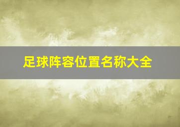 足球阵容位置名称大全