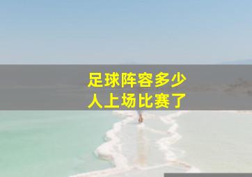 足球阵容多少人上场比赛了