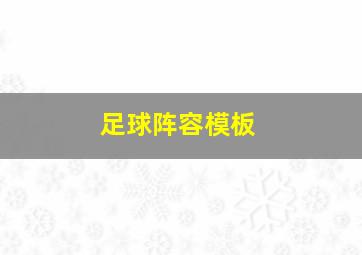 足球阵容模板