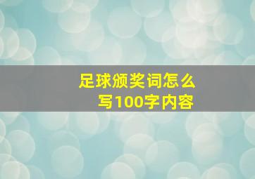 足球颁奖词怎么写100字内容