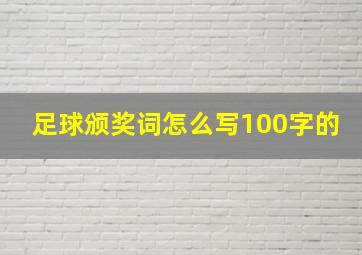 足球颁奖词怎么写100字的