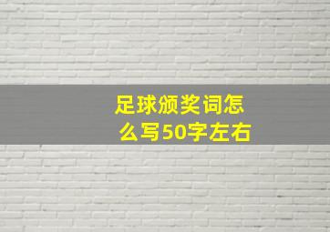 足球颁奖词怎么写50字左右