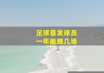 足球首发球员一年能踢几场