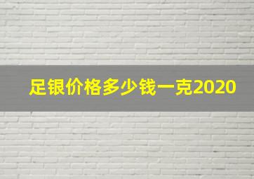 足银价格多少钱一克2020