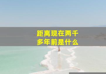 距离现在两千多年前是什么