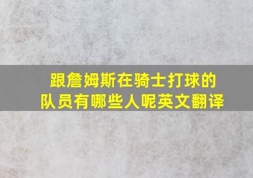 跟詹姆斯在骑士打球的队员有哪些人呢英文翻译