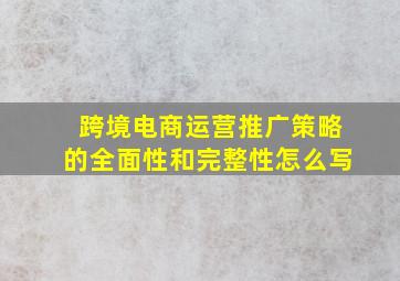 跨境电商运营推广策略的全面性和完整性怎么写