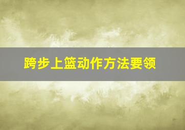 跨步上篮动作方法要领