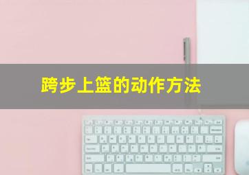 跨步上篮的动作方法