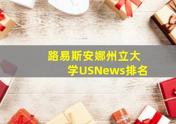 路易斯安娜州立大学USNews排名