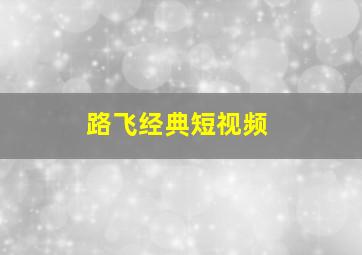 路飞经典短视频