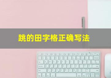 跳的田字格正确写法