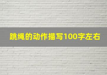 跳绳的动作描写100字左右