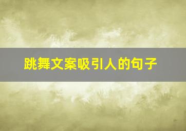 跳舞文案吸引人的句子