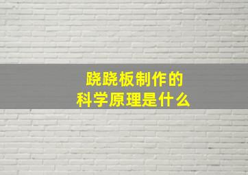 跷跷板制作的科学原理是什么