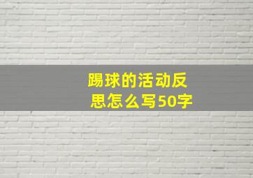 踢球的活动反思怎么写50字