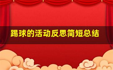 踢球的活动反思简短总结