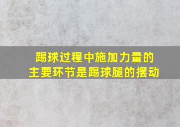 踢球过程中施加力量的主要环节是踢球腿的摆动