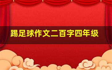 踢足球作文二百字四年级