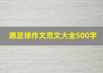 踢足球作文范文大全500字