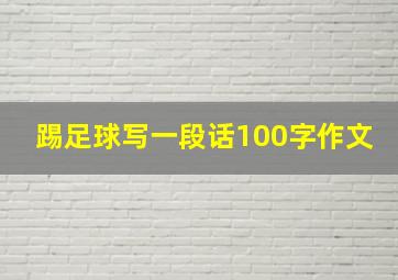 踢足球写一段话100字作文