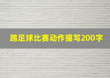 踢足球比赛动作描写200字