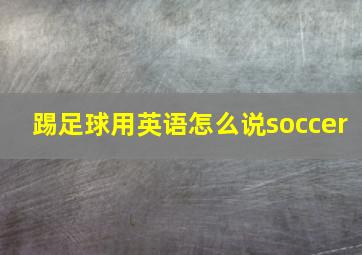 踢足球用英语怎么说soccer