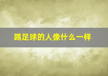 踢足球的人像什么一样