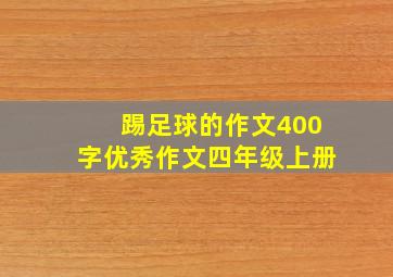 踢足球的作文400字优秀作文四年级上册