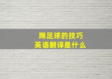 踢足球的技巧英语翻译是什么