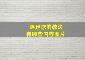 踢足球的教法有哪些内容图片