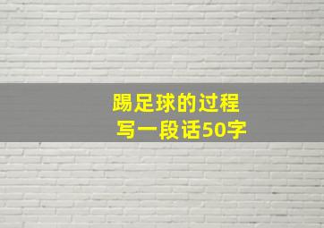 踢足球的过程写一段话50字