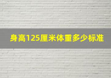 身高125厘米体重多少标准