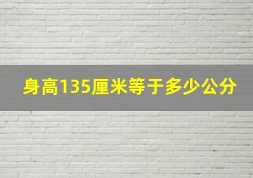 身高135厘米等于多少公分