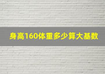 身高160体重多少算大基数