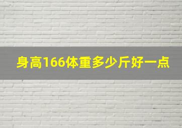 身高166体重多少斤好一点