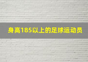 身高185以上的足球运动员