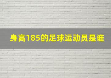 身高185的足球运动员是谁